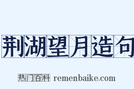 荆湖望月造句是什么意思的图片